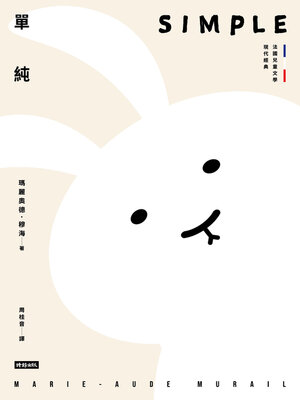 cover image of 單純【法國兒童文學現代經典，國際安徒生獎作家作品】